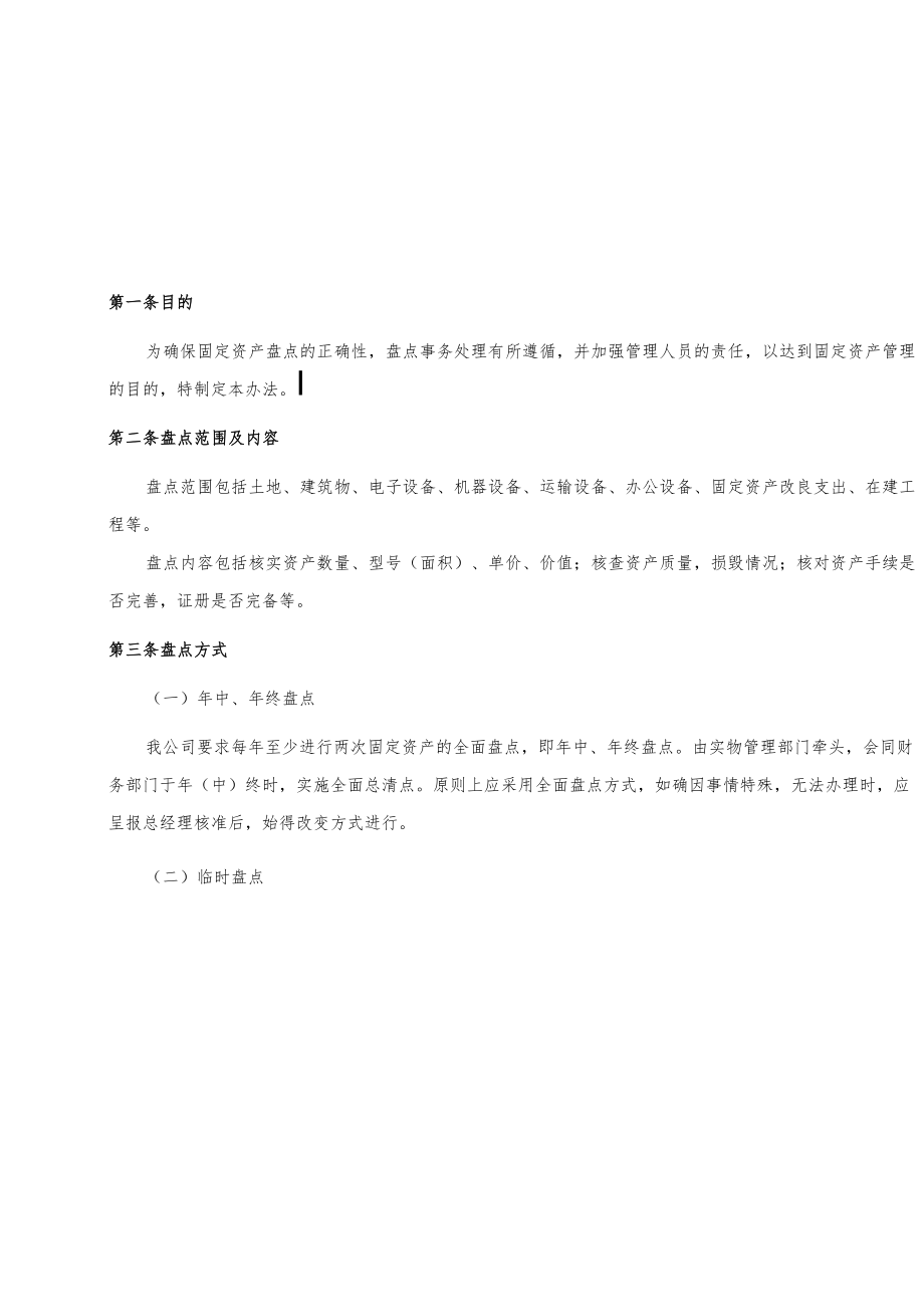 固定资产盘点管理制度.docx_第1页