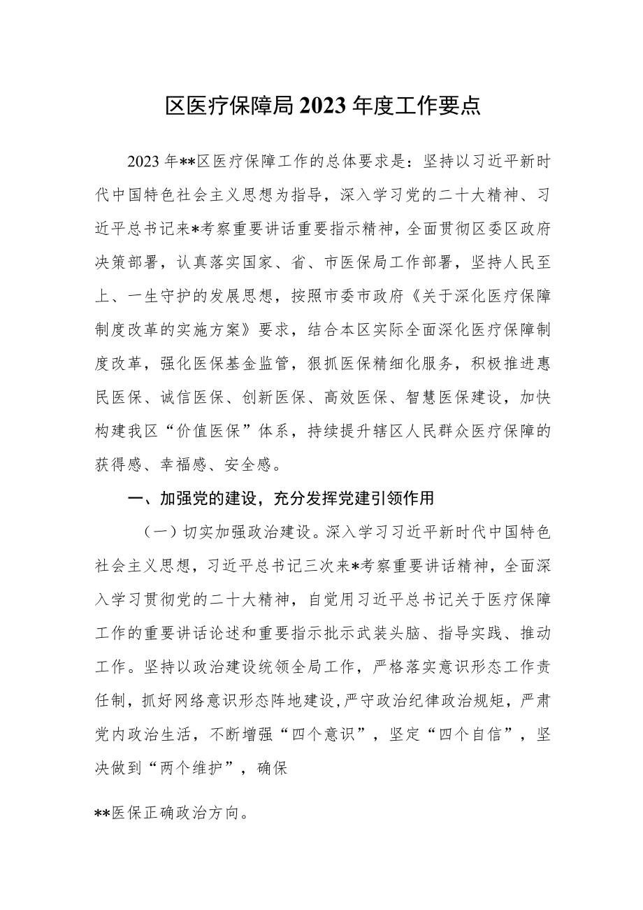 区医疗保障局2023年度工作要点.docx_第1页