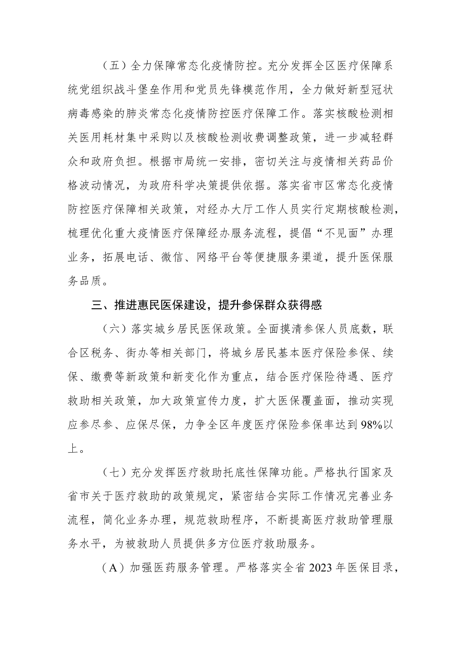 区医疗保障局2023年度工作要点.docx_第3页