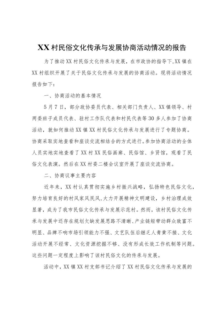 关于我镇新港口村民俗文化传承与发展协商活动情况的报告.docx_第1页