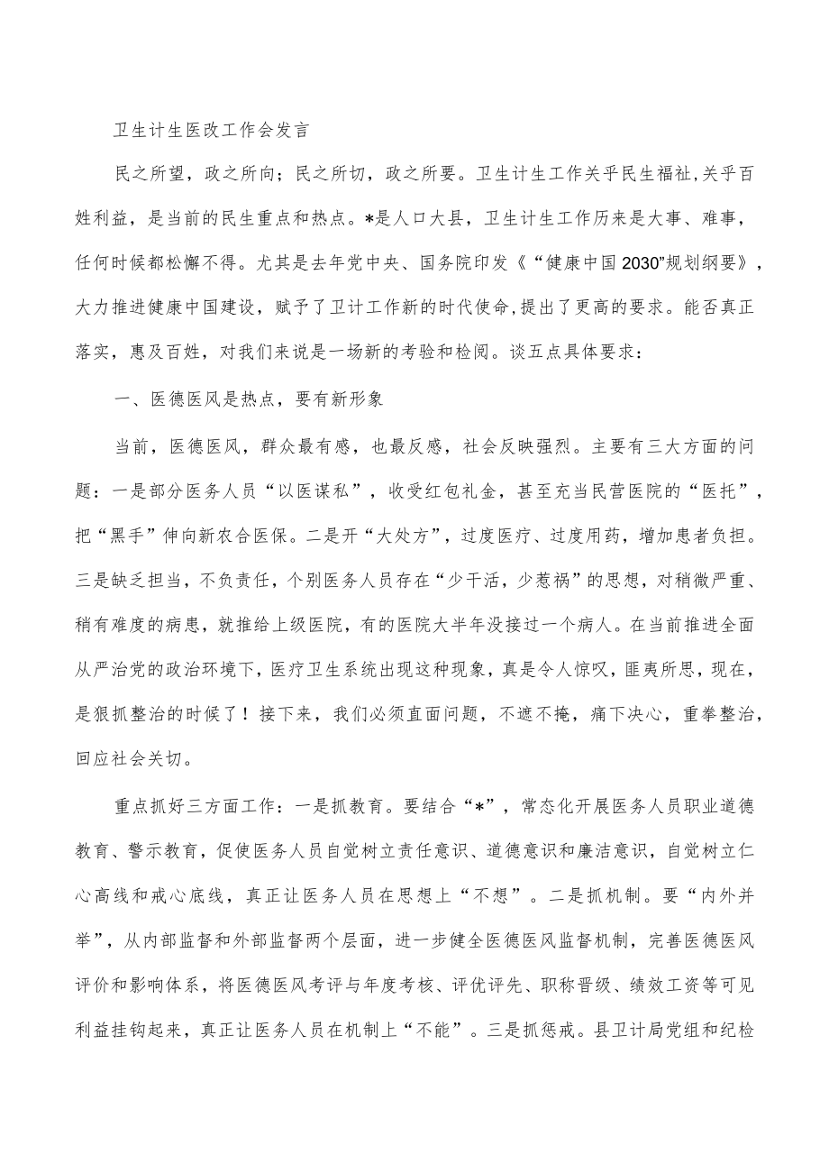 卫生计生医改工作会发言.docx_第1页