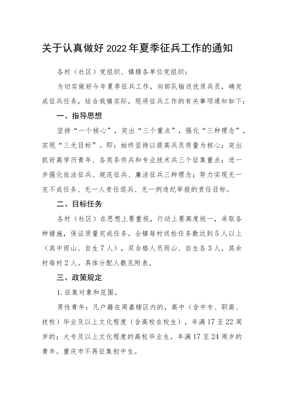 关于认真做好2022年夏季征兵工作的通知.docx_第1页