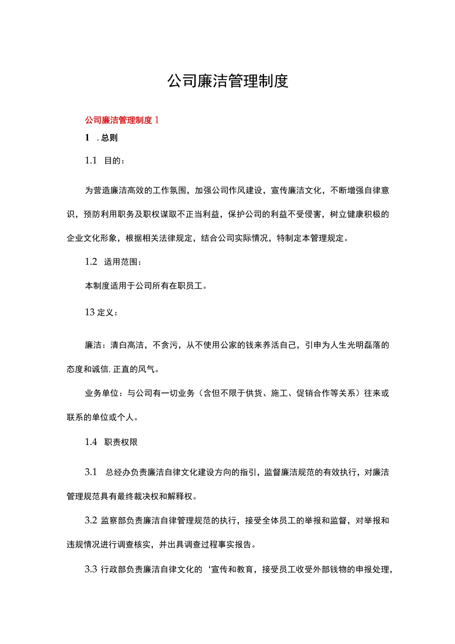 公司廉洁管理制度（精选5篇）.docx_第1页