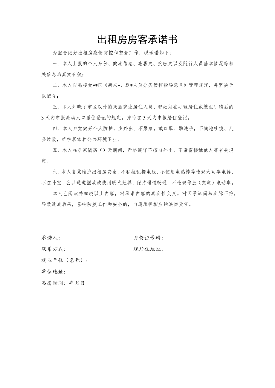 出租房房客承诺书.docx_第1页