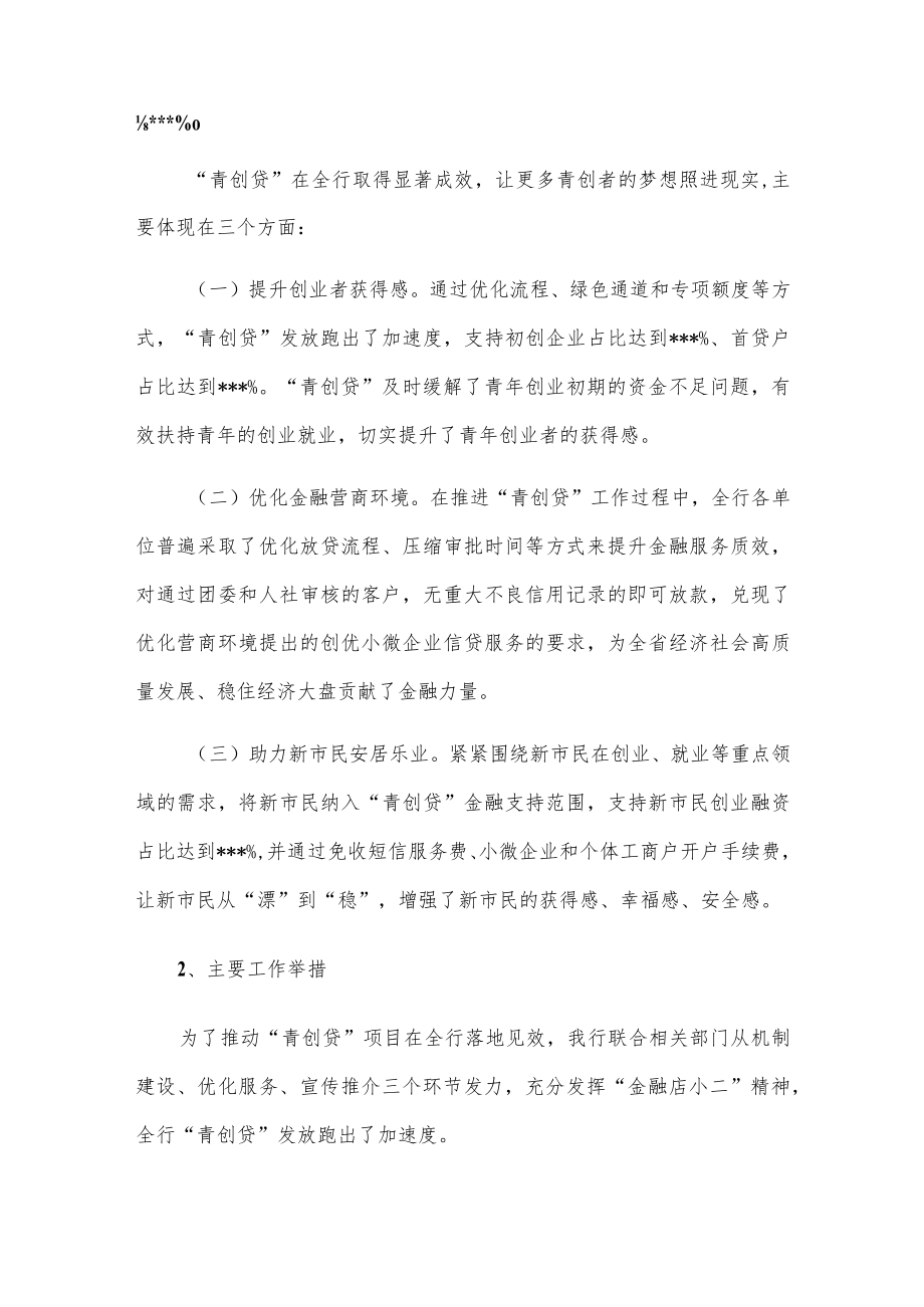 在全省青创贷业务投放座谈会上的发言.docx_第2页