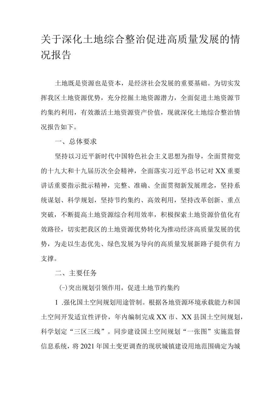 关于深化土地综合整治促进高质量发展的情况报告.docx_第1页