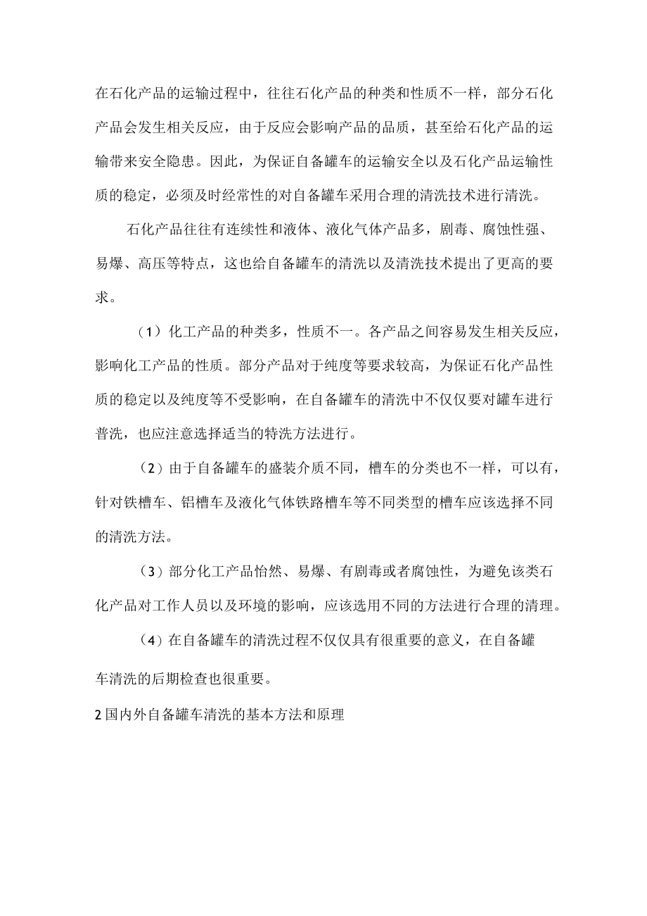 国内外洗槽站自备罐车清洗工艺比较.docx_第2页