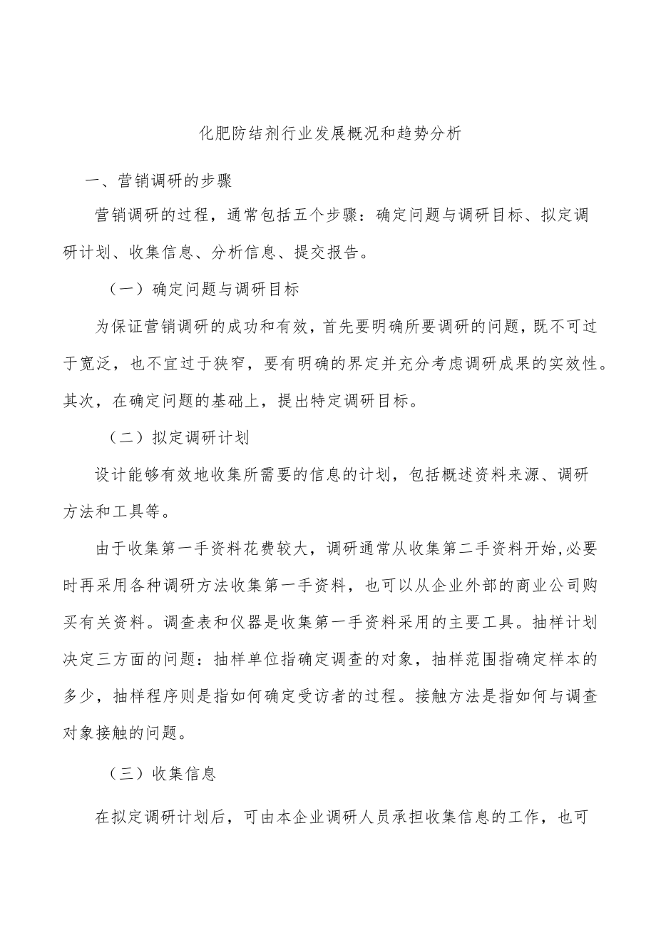 化肥防结剂行业发展概况和趋势分析.docx_第1页