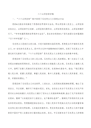 六个必须坚持讲稿.docx