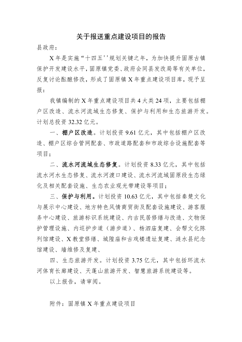 关于报送重点建设项目的报告.docx_第1页