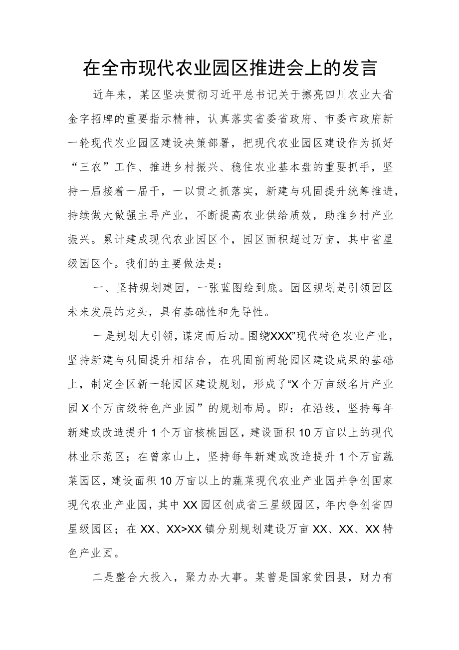 在全市现代农业园区推进会上的发言.docx_第1页