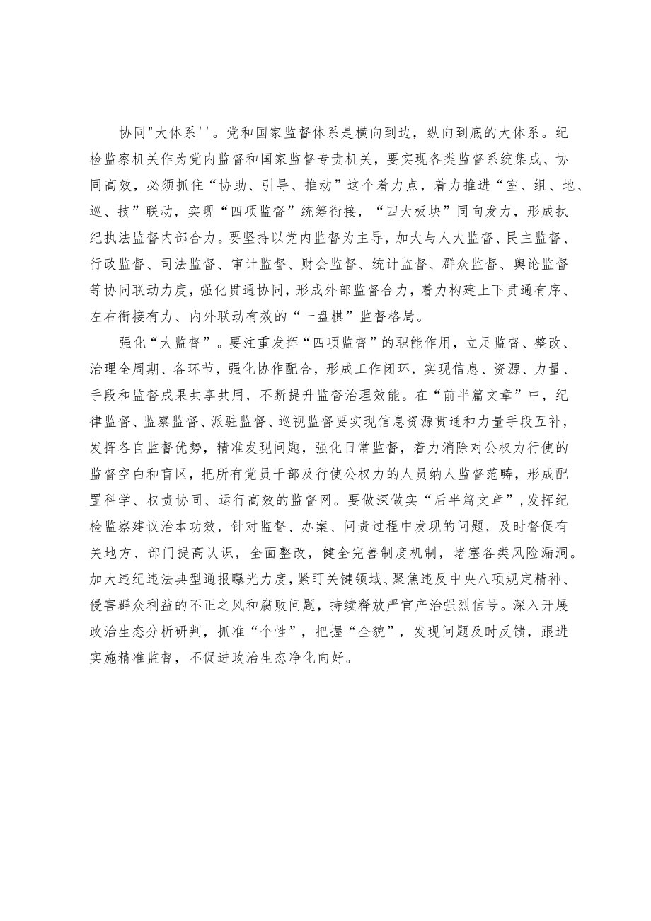 凝聚监督合力 提升监督效能.docx_第2页