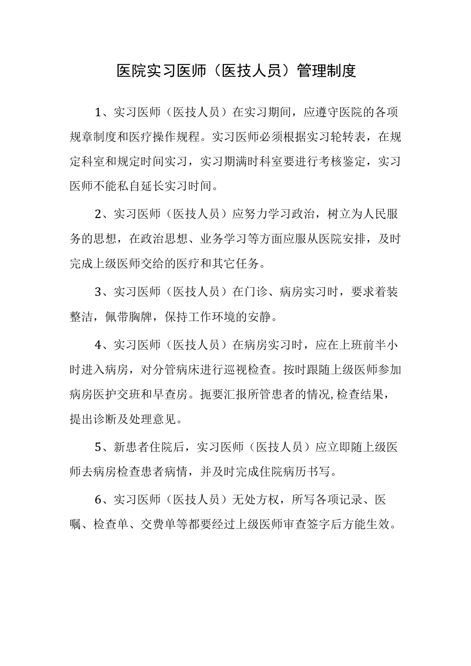 医院实习医师（医技人员）管理制度.docx_第1页