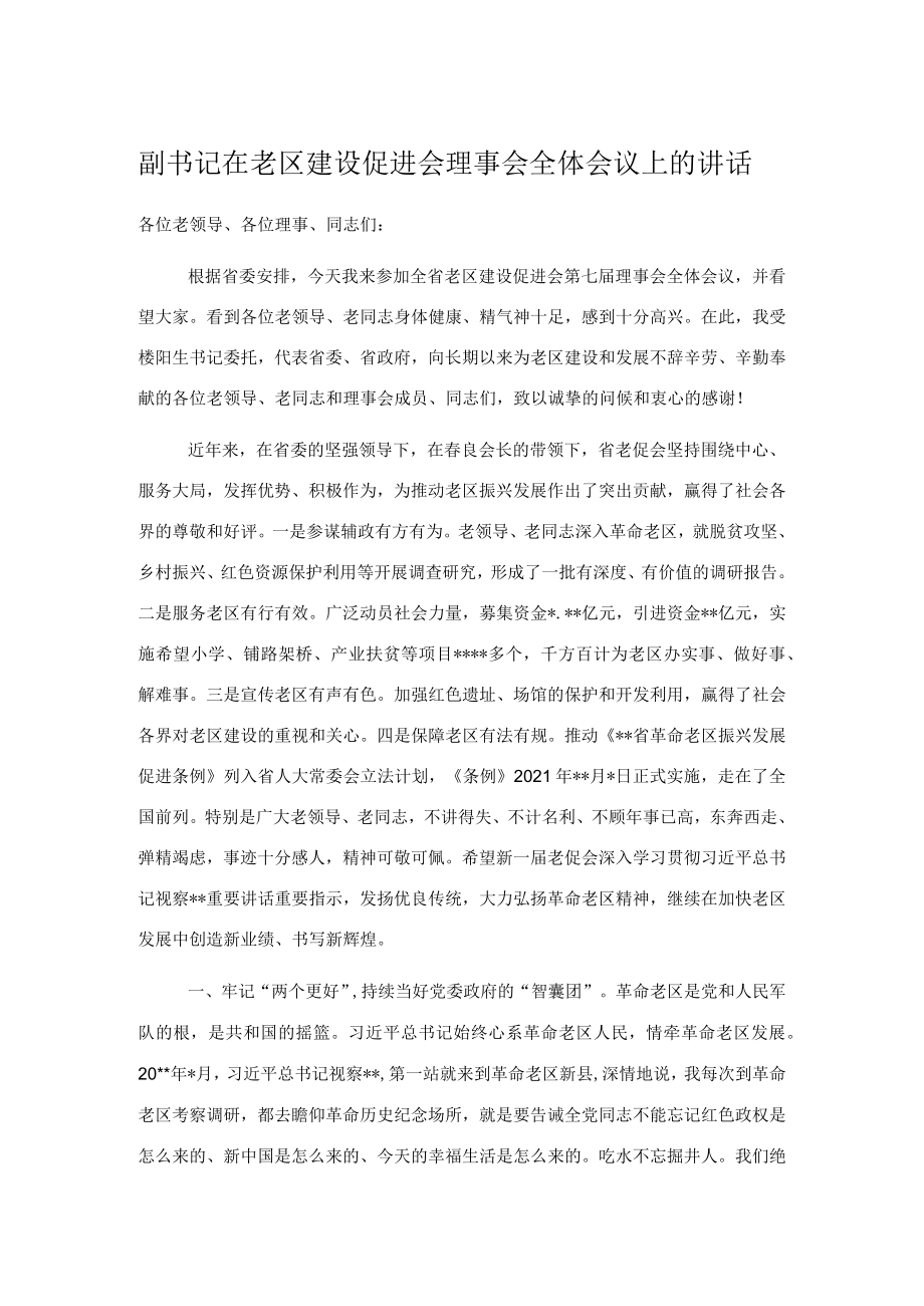 副书记在老区建设促进会理事会全体会议上的讲话.docx_第1页