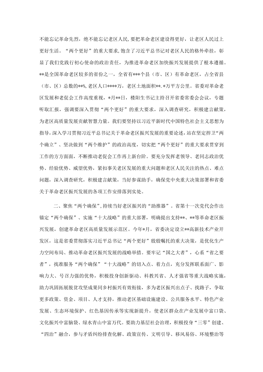 副书记在老区建设促进会理事会全体会议上的讲话.docx_第2页