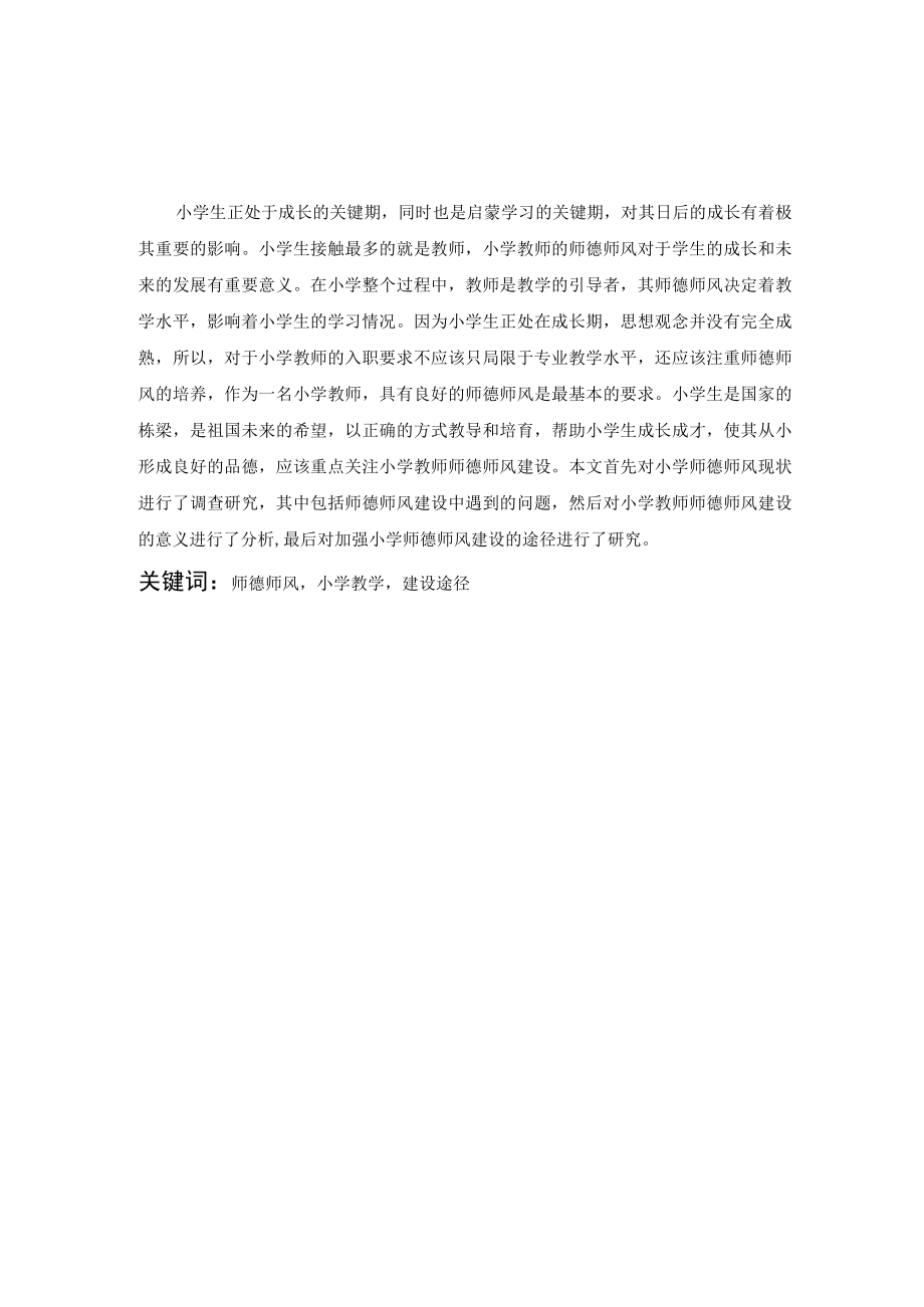 加强小学教师师德师风建设的途径分析.docx_第1页