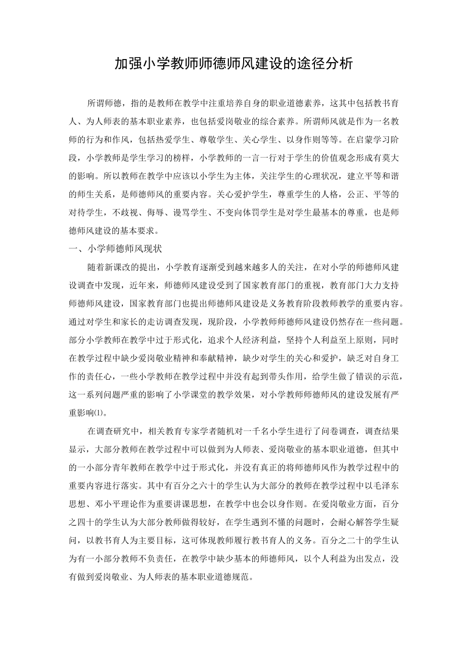 加强小学教师师德师风建设的途径分析.docx_第3页