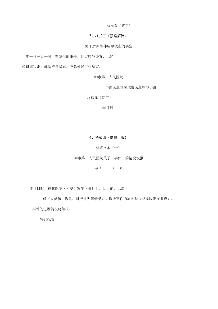 医院应急预案接收启动解除上报通知.docx_第2页