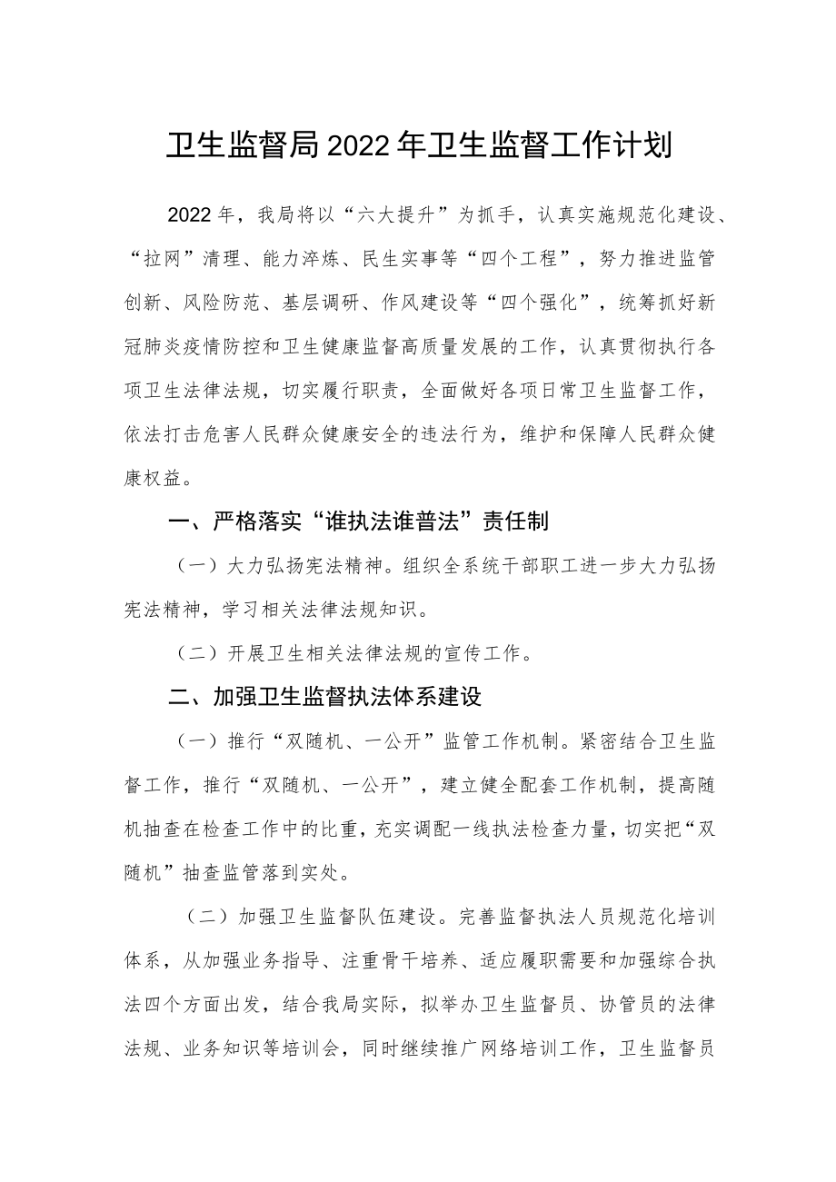 卫生监督局2022年卫生监督工作计划.docx_第1页