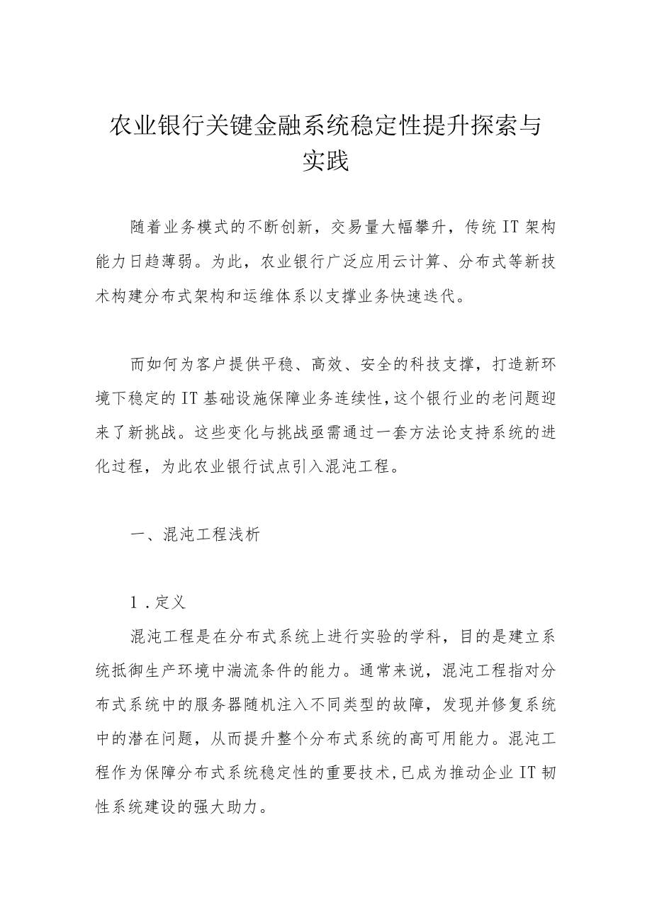 农业银行关键金融系统稳定性提升探索与实践.docx_第1页