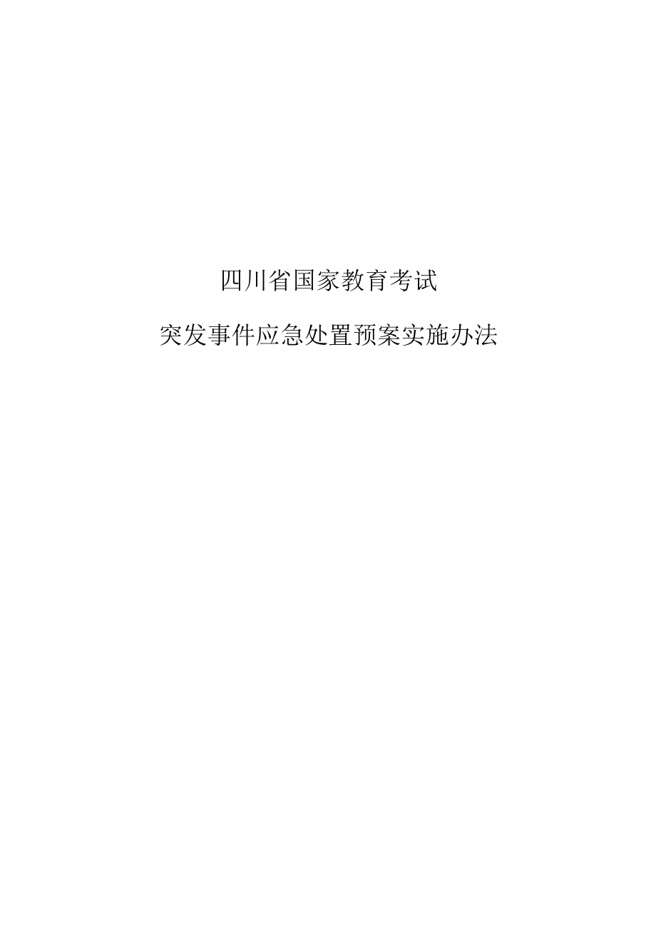 四川省国家教育考试突发事件应急处置预案实施办法2012..docx_第1页