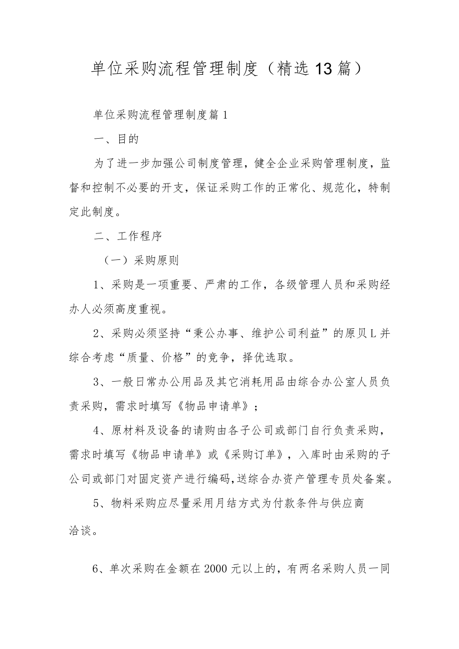 单位采购流程管理制度（精选13篇）.docx_第1页