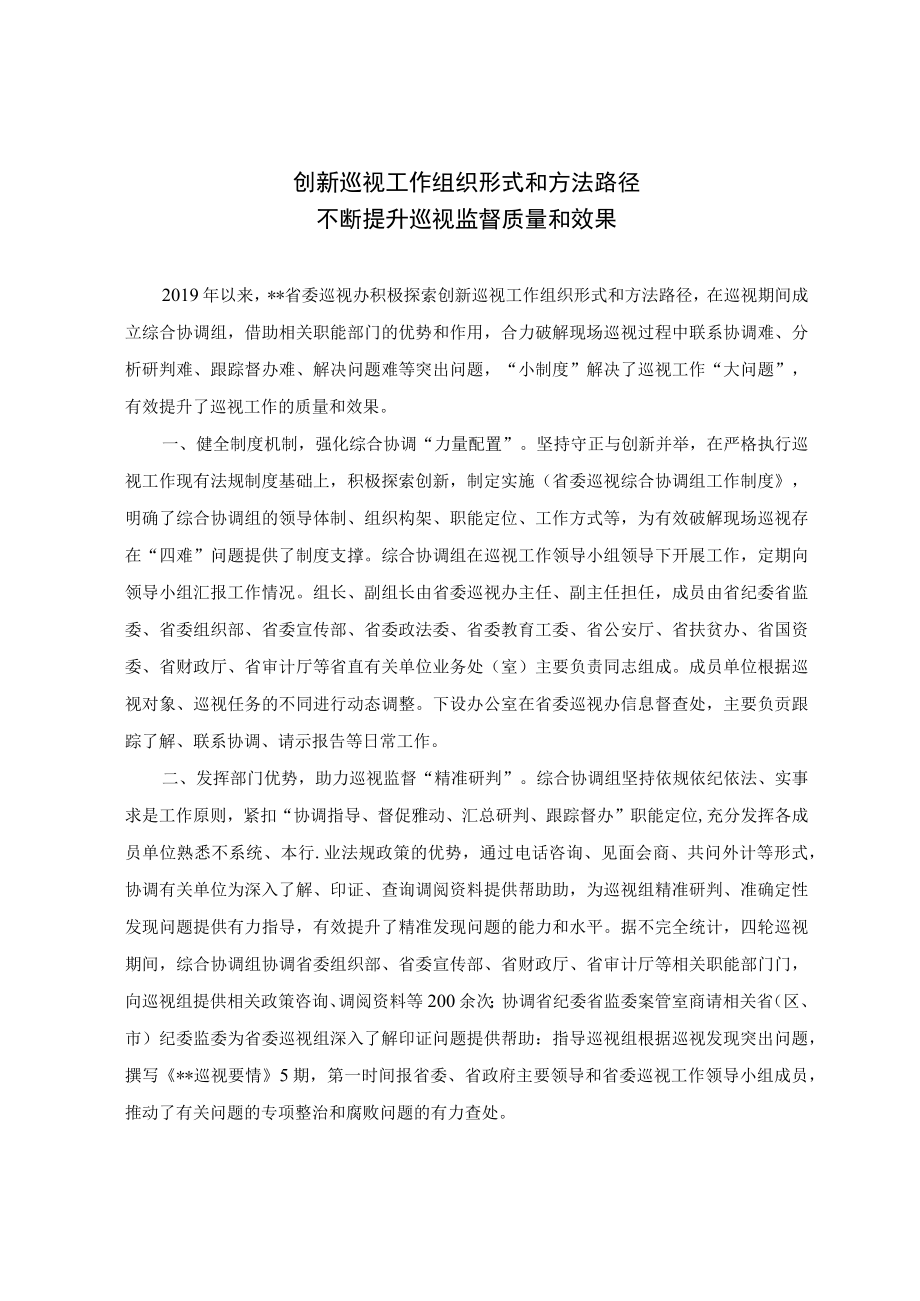 创新巡视工作组织形式和方法路径不断提升巡视监督质量和效果.docx_第1页