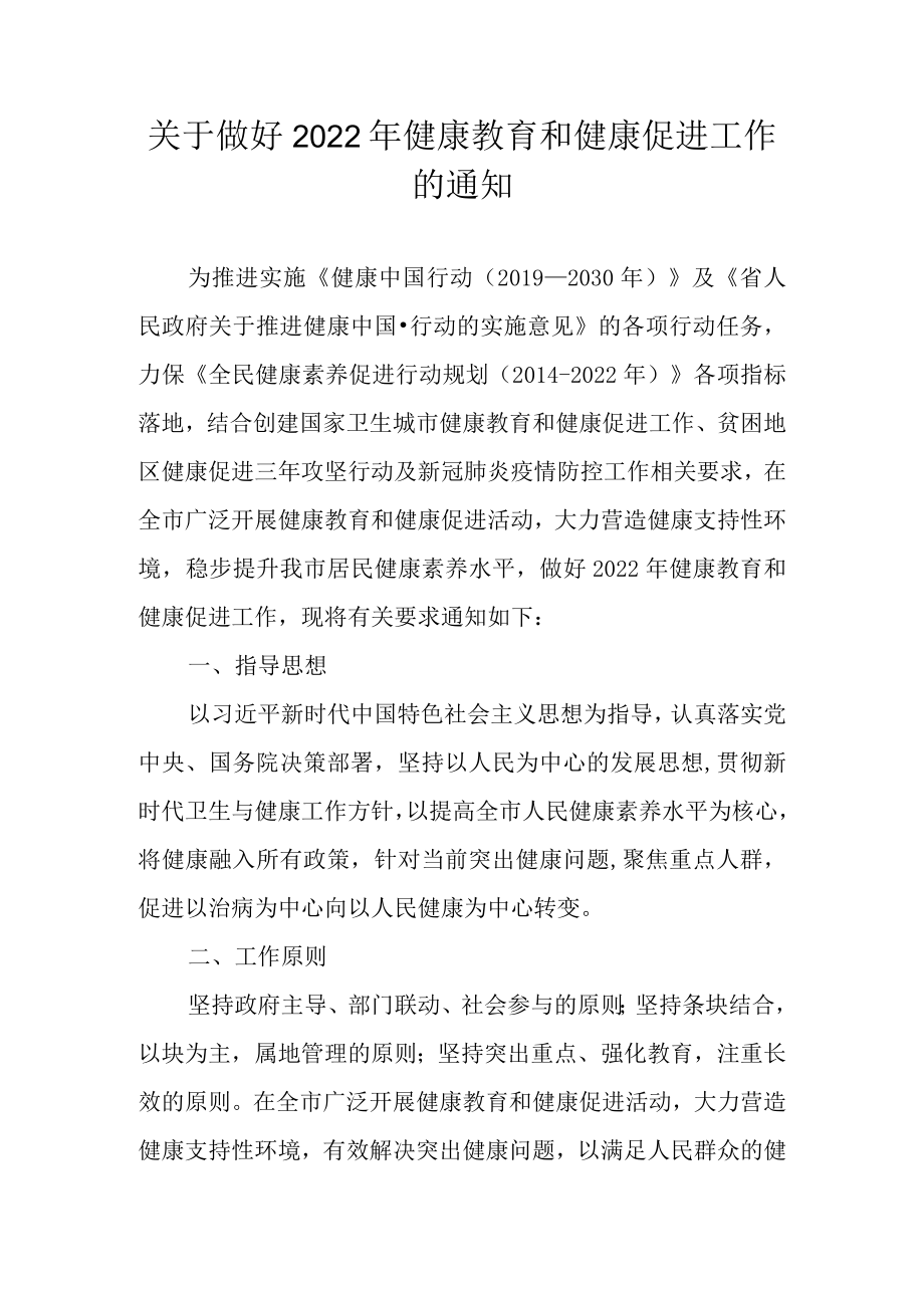 关于做好2022年健康教育和健康促进工作的通知.docx_第1页