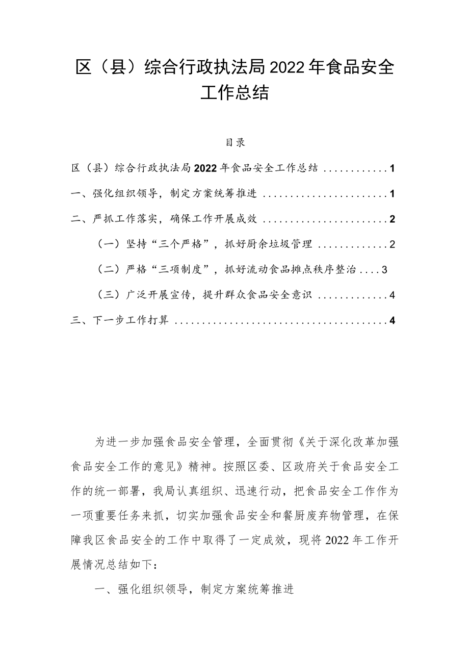 区（县）综合行政执法局2022年食品安全工作总结.docx_第1页