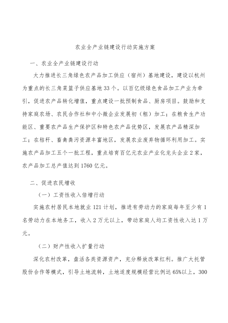 农业全产业链建设行动实施方案.docx_第1页