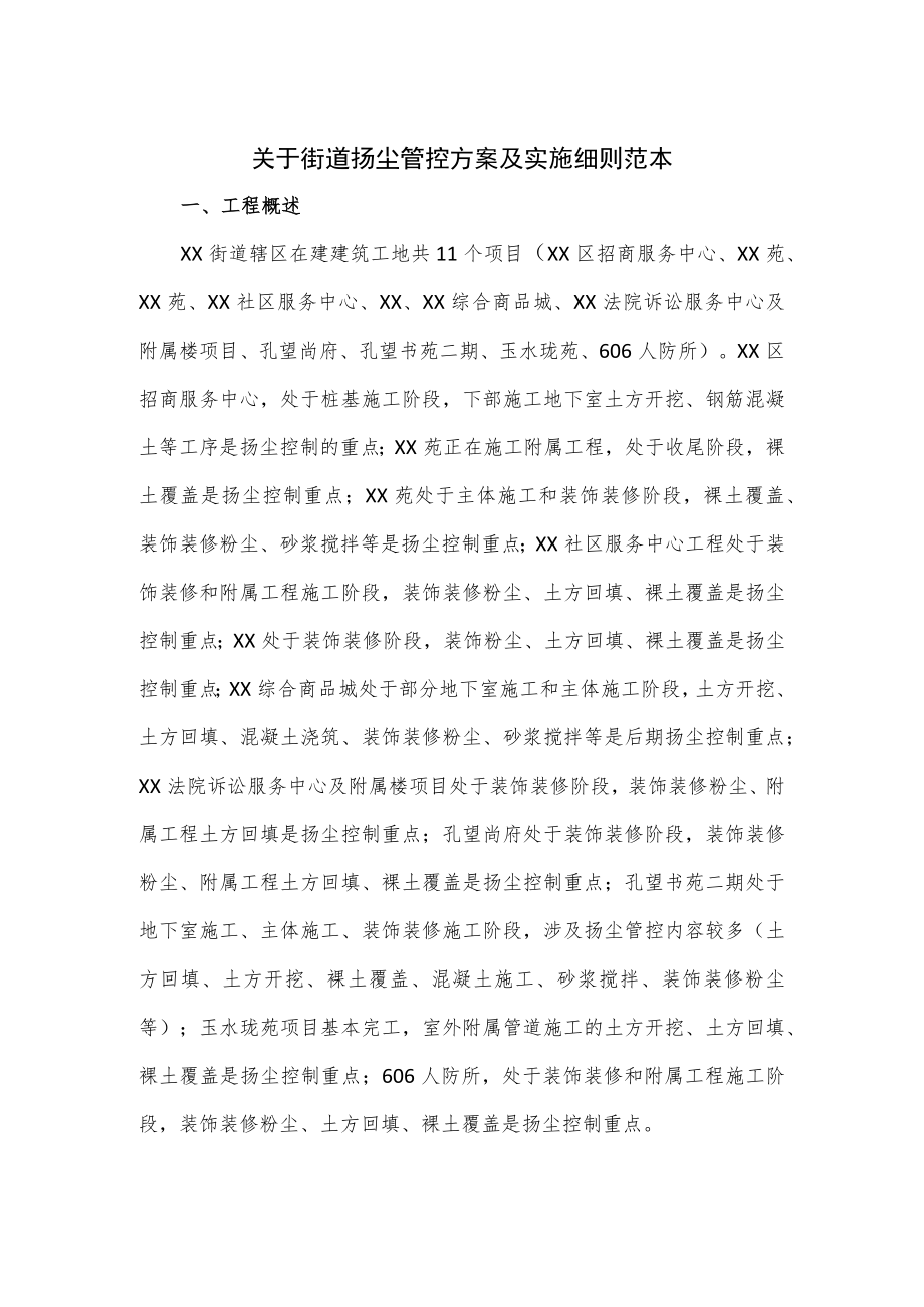 关于街道扬尘管控方案及实施细则范本.docx_第1页