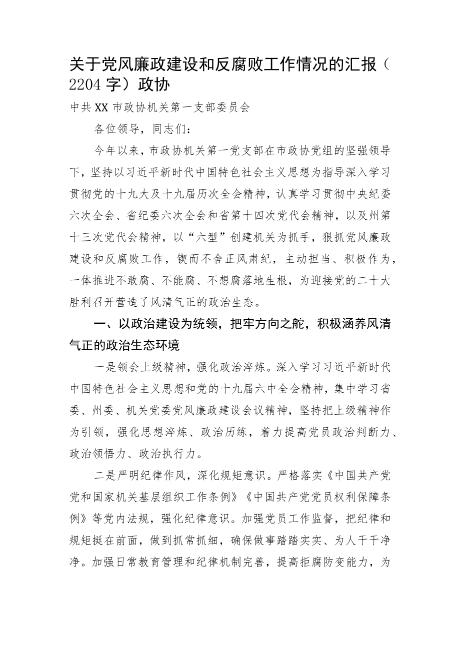 关于党风廉政建设和反腐败工作情况的汇报（政协.docx_第1页