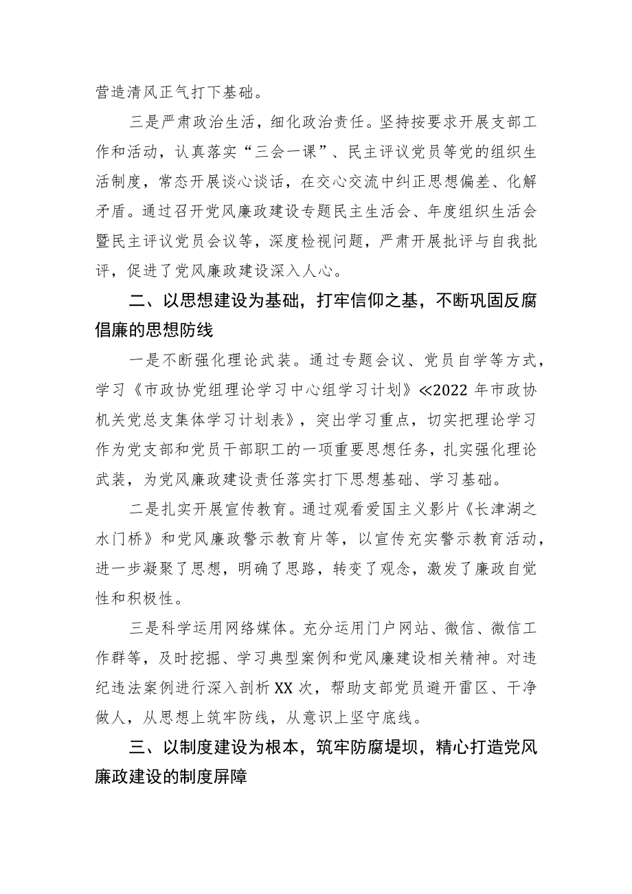 关于党风廉政建设和反腐败工作情况的汇报（政协.docx_第2页