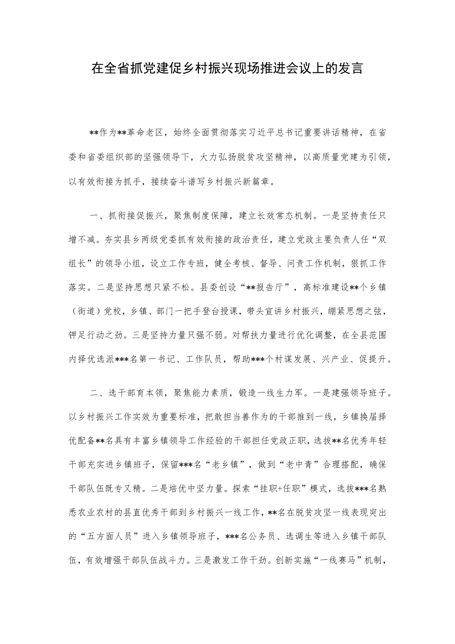 在全省抓党建促乡村振兴现场推进会议上的发言.docx_第1页