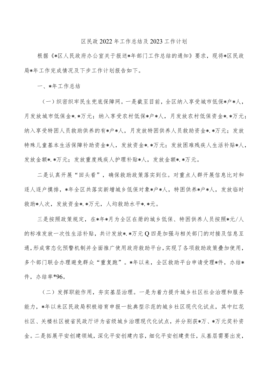 区民政2022年工作总结及2023工作计划.docx_第1页