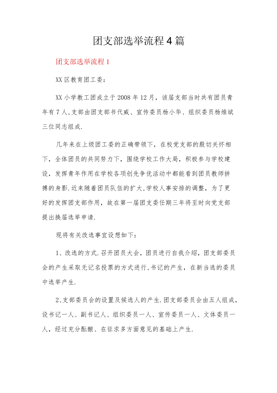 团支部选举流程4篇.docx_第1页