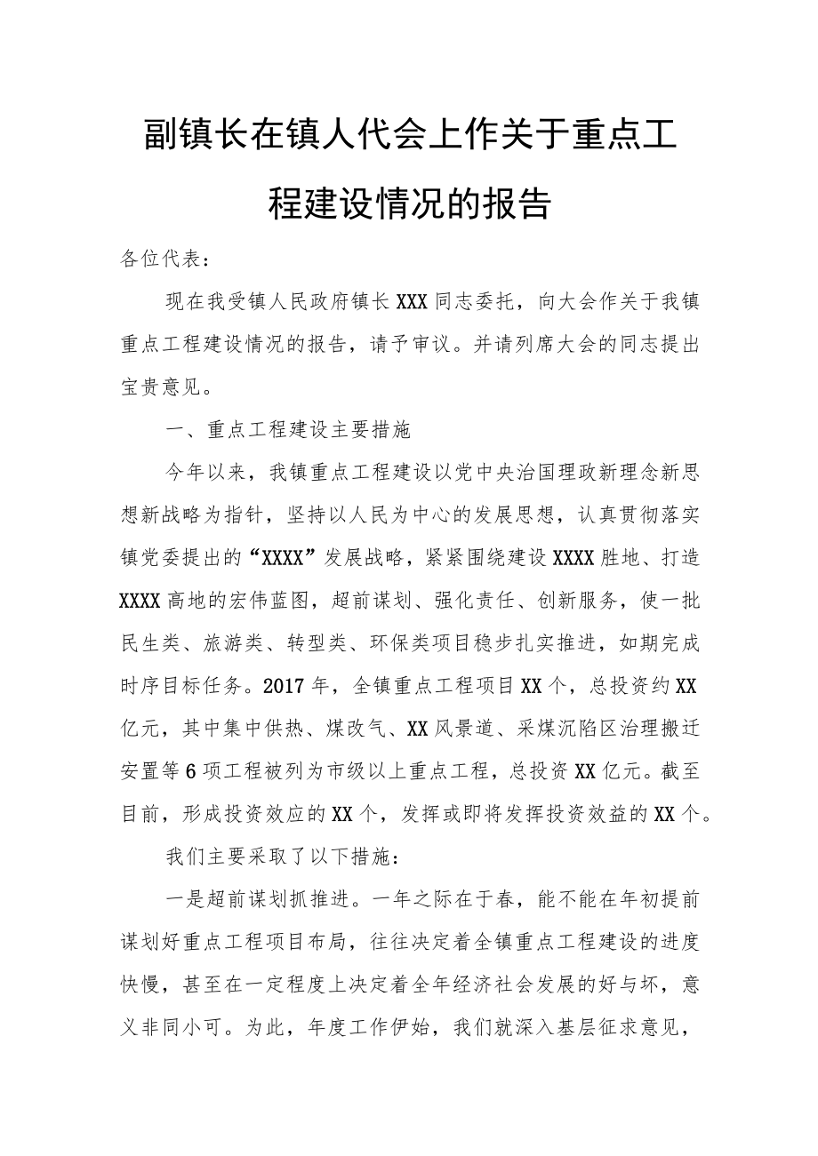 副镇长在镇人代会上作关于重点工程建设情况的报告.docx_第1页