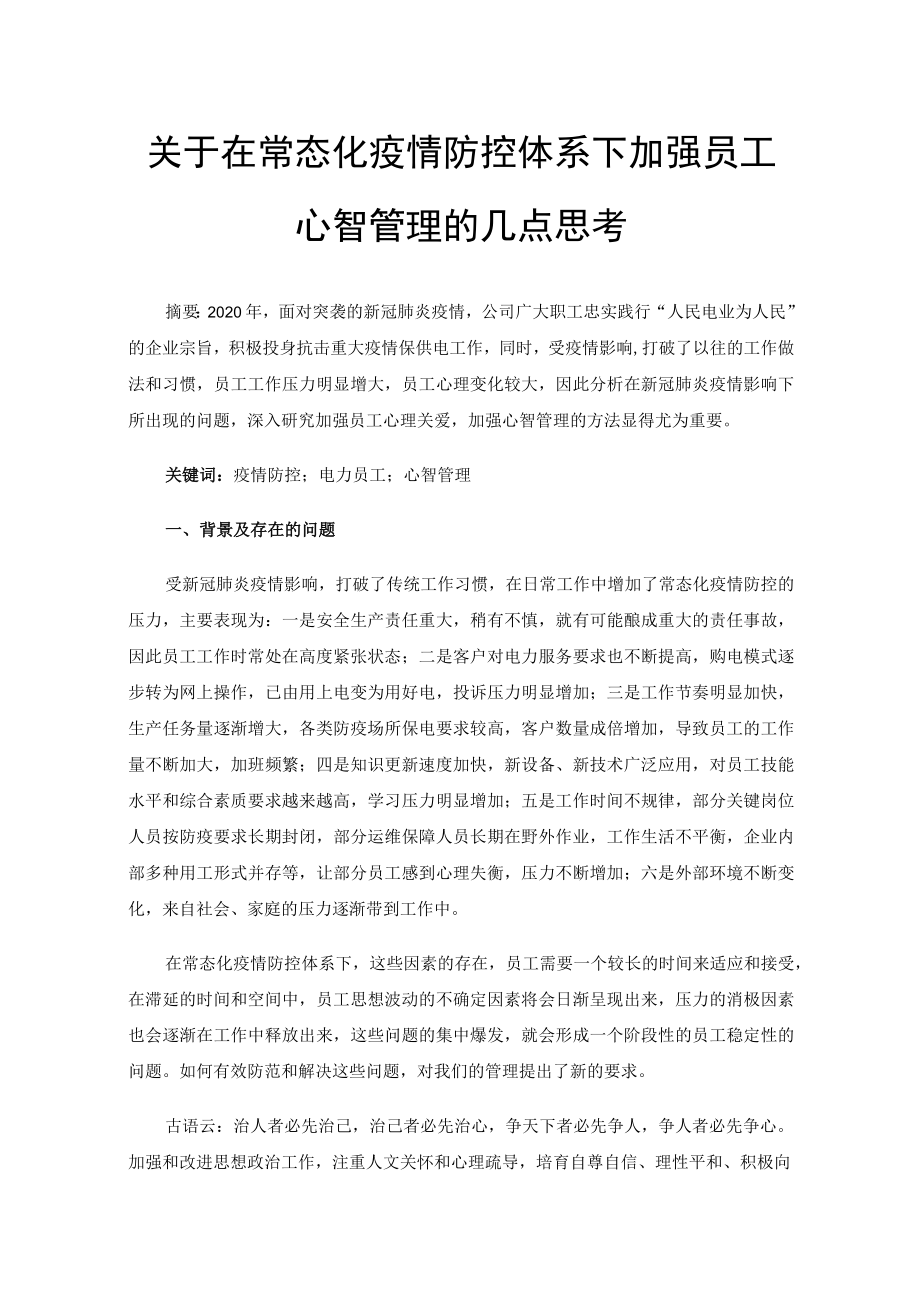 关于在常态化疫情防控体系下加强员工心智管理的几点思考.docx_第1页