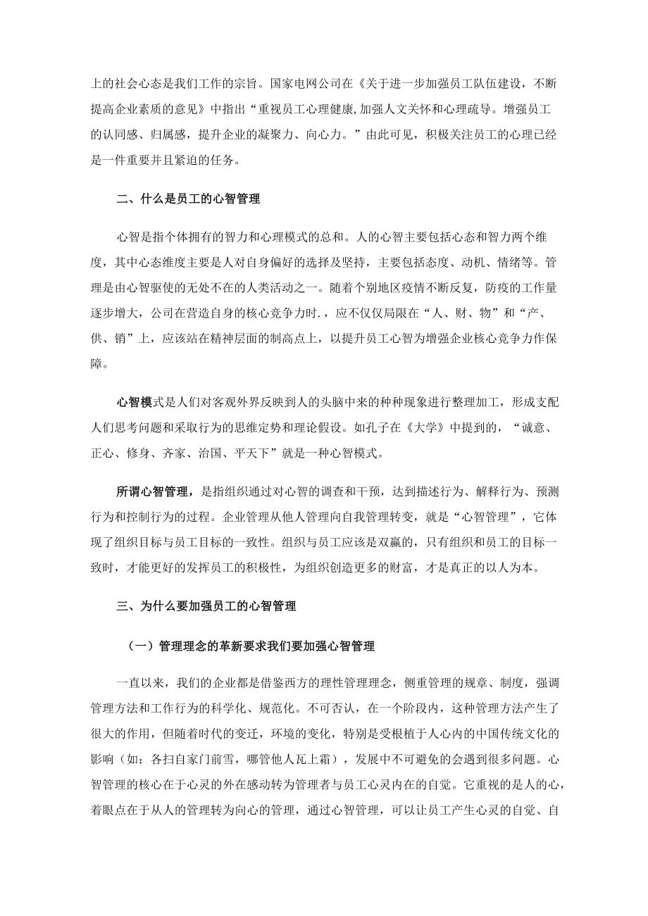 关于在常态化疫情防控体系下加强员工心智管理的几点思考.docx_第2页