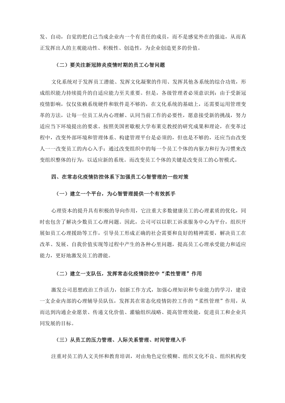 关于在常态化疫情防控体系下加强员工心智管理的几点思考.docx_第3页