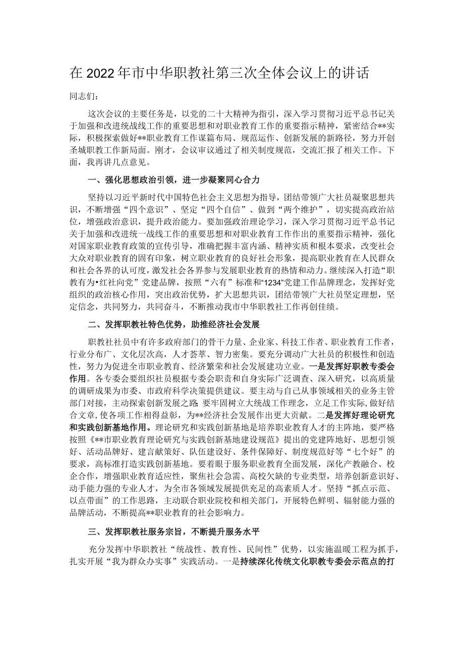 在2022年市中华职教社第三次全体会议上的讲话.docx_第1页