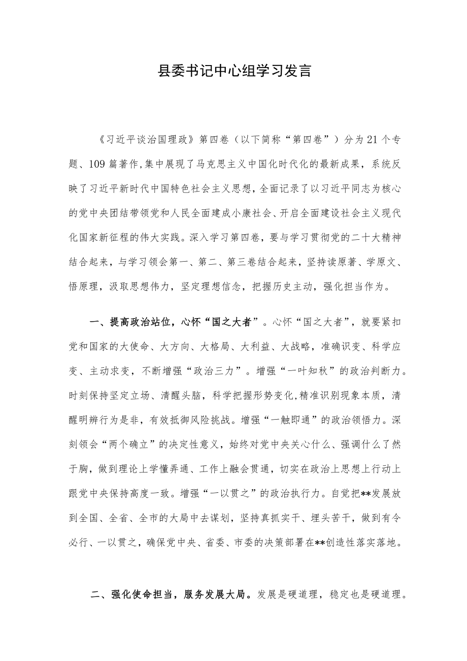 县委书记中心组学习发言.docx_第1页