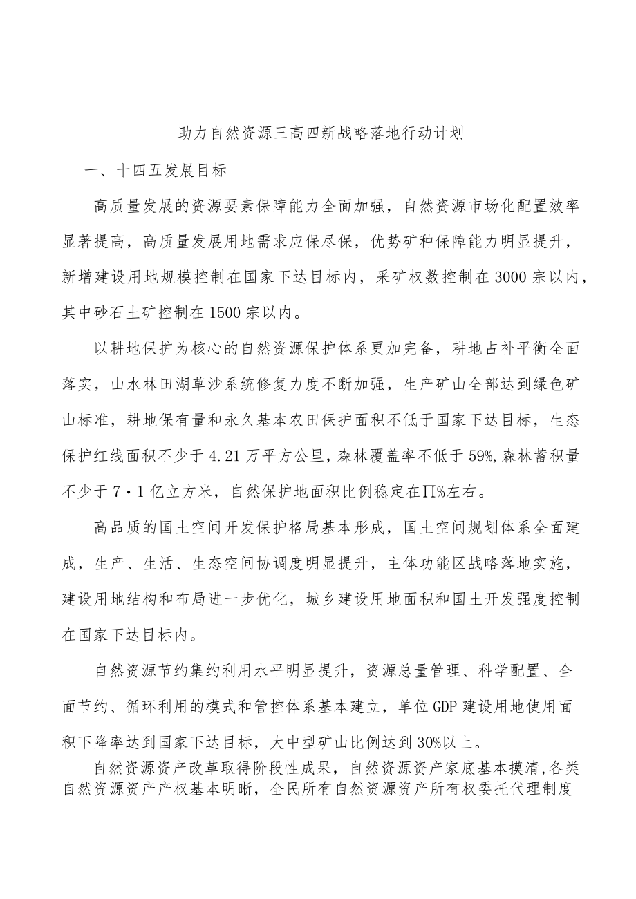 助力自然资源三高四新战略落地行动计划.docx_第1页