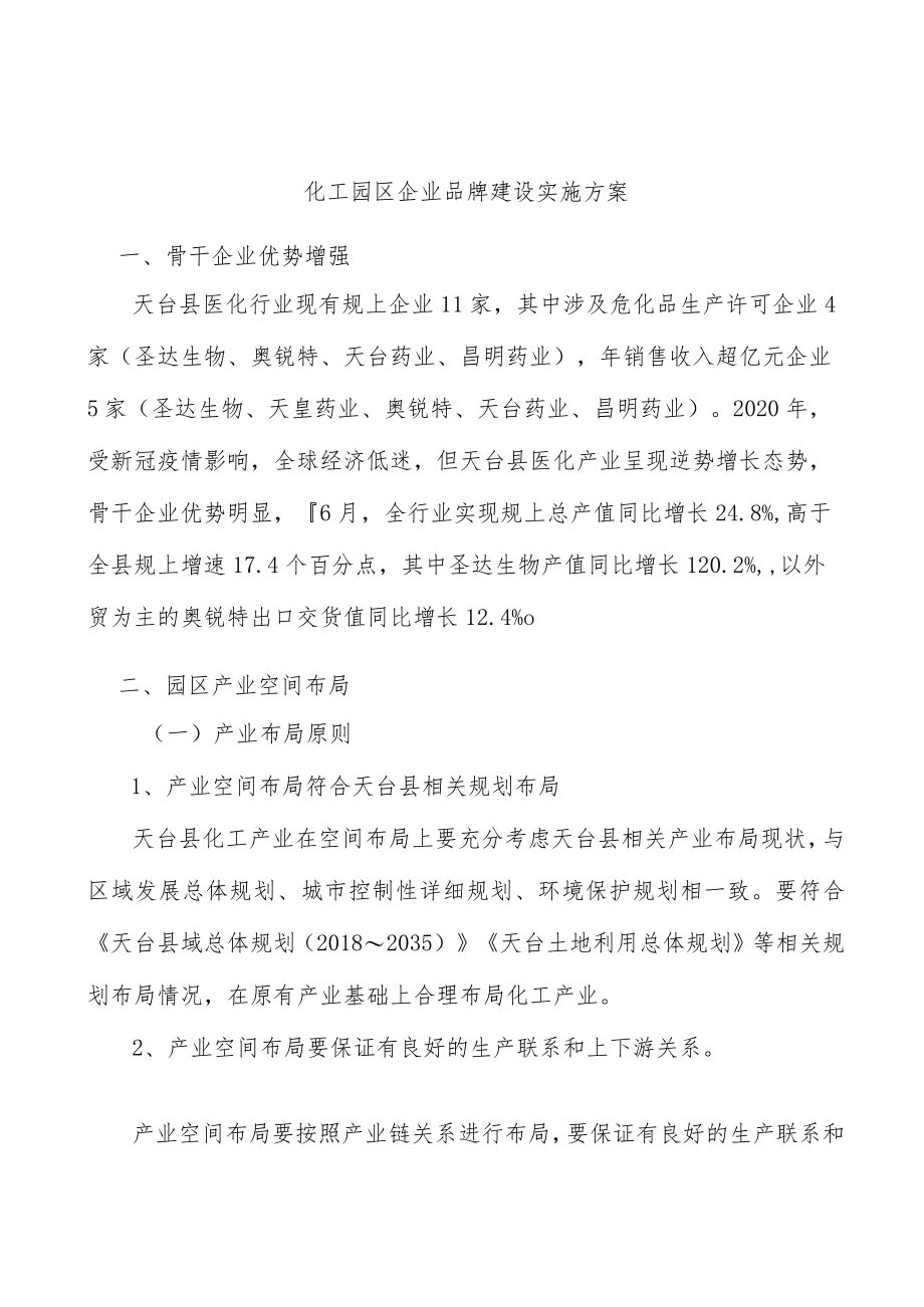 化工园区企业品牌建设实施方案.docx_第1页