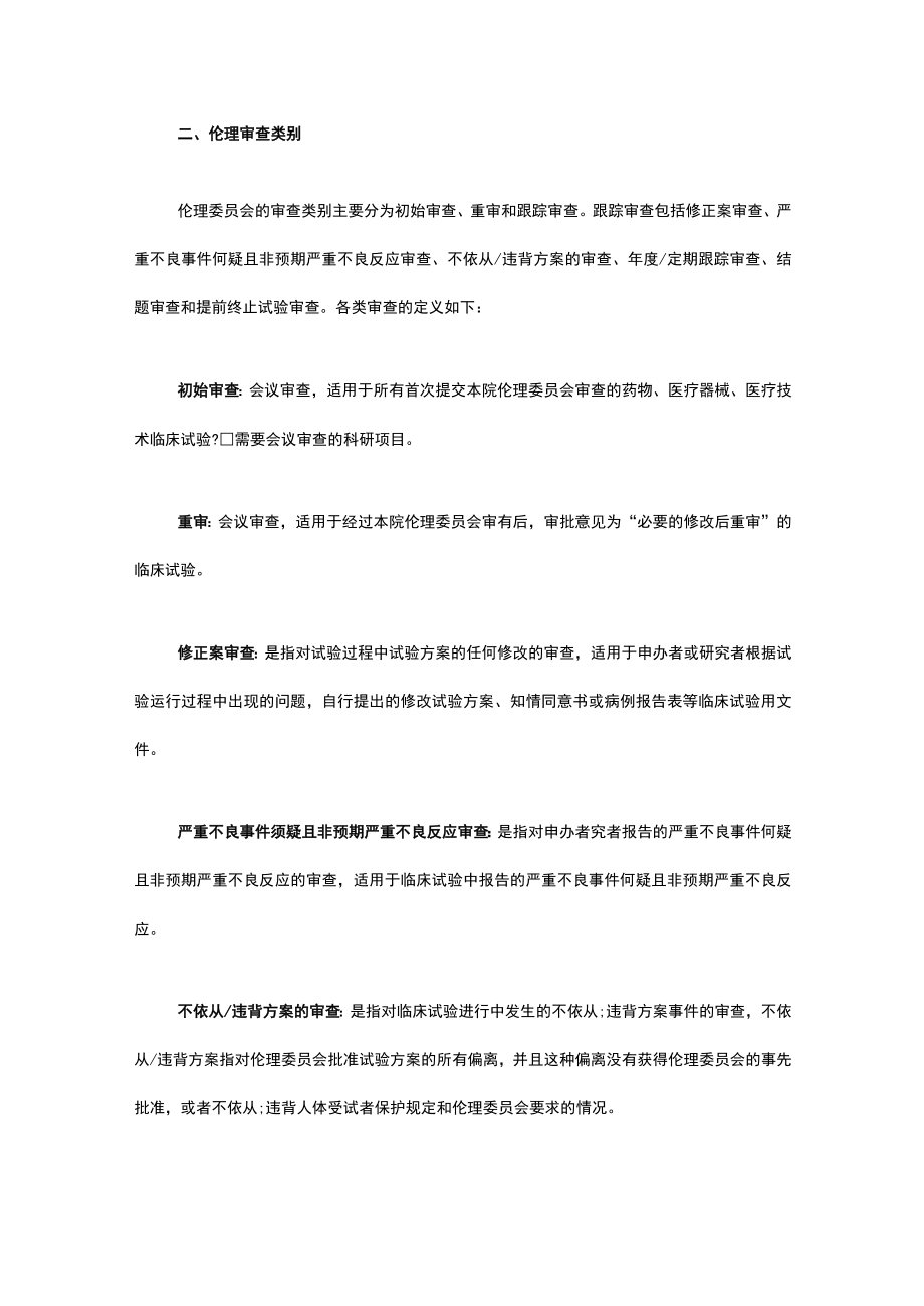 医学伦理委员会伦理审查申请指南.docx_第2页