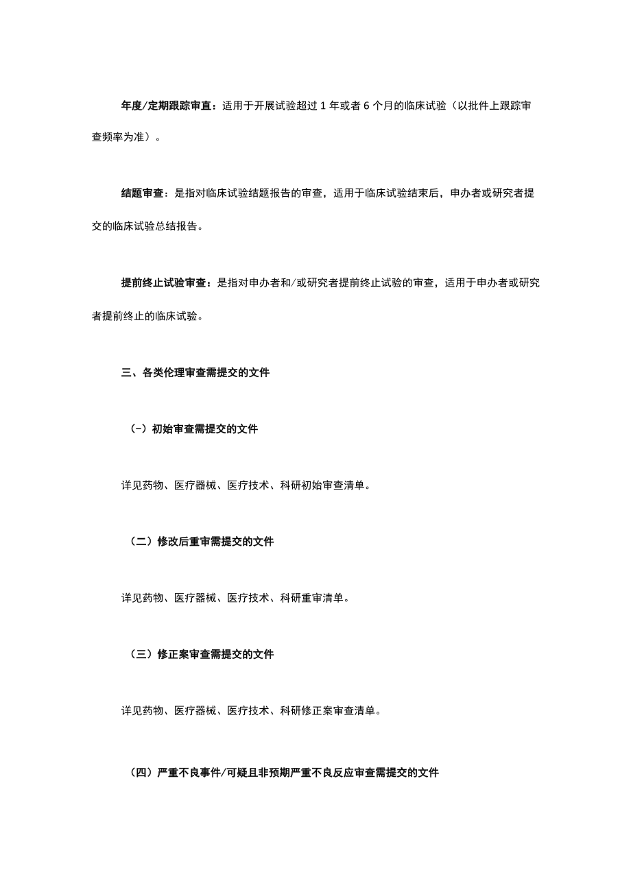 医学伦理委员会伦理审查申请指南.docx_第3页