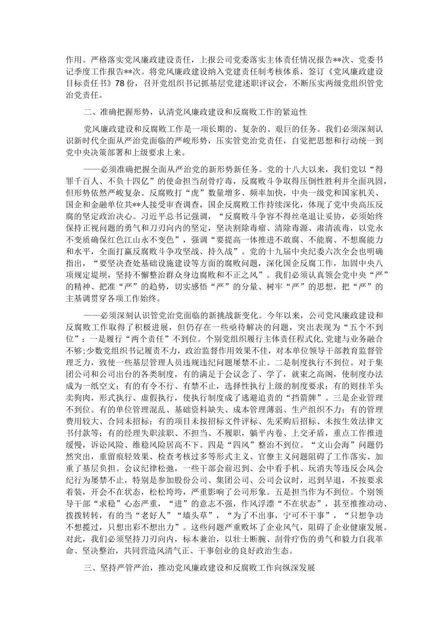 在公司党委2022年党风廉政建设和反腐败工作推进会上的讲话.docx_第2页