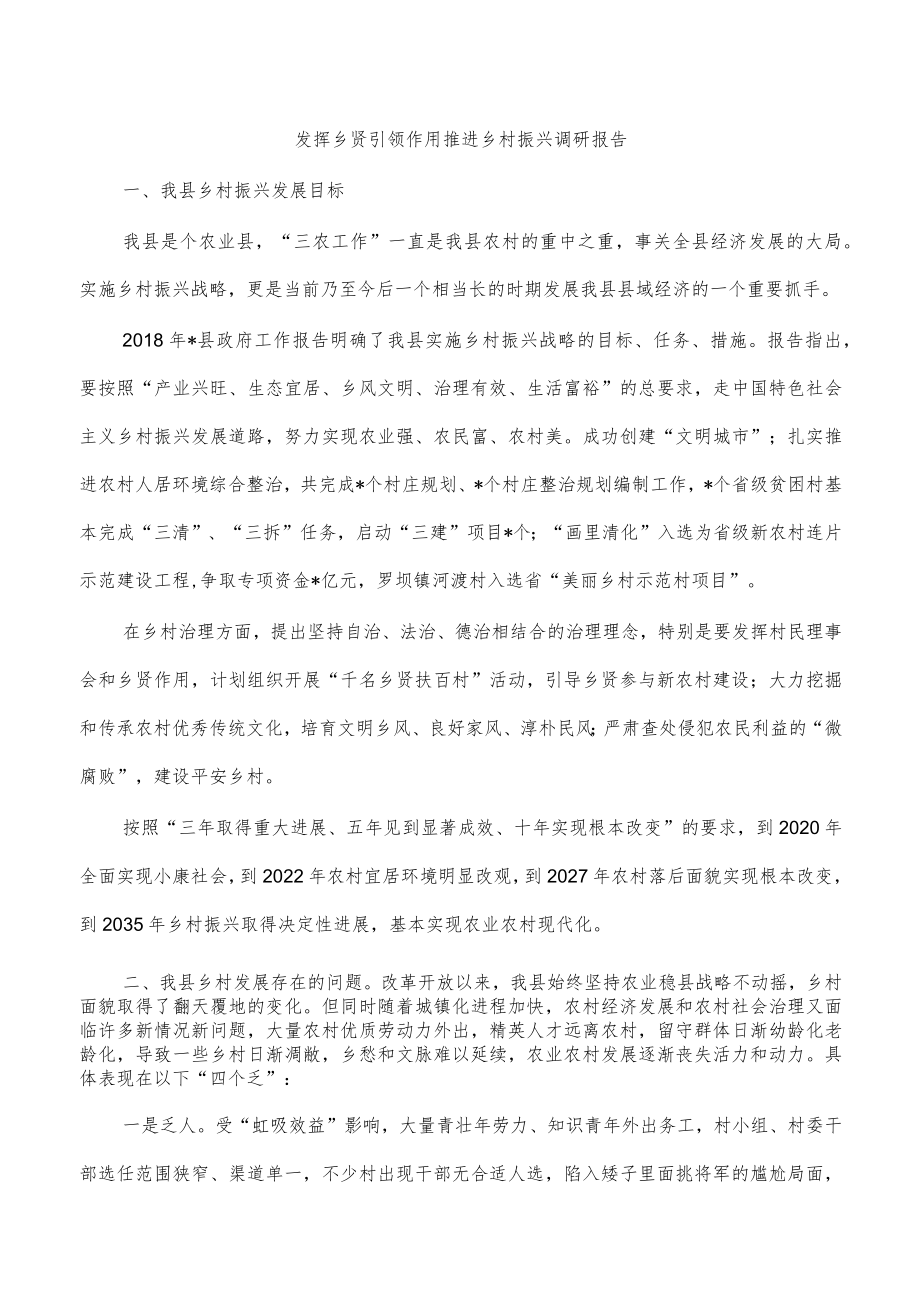 发挥乡贤引领作用推进乡村振兴调研报告.docx_第1页