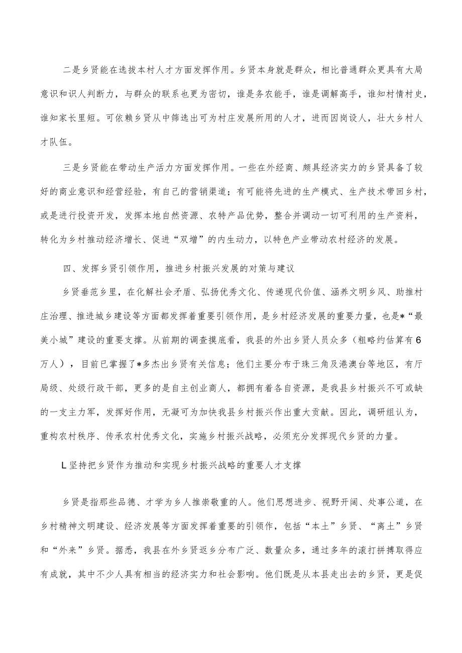 发挥乡贤引领作用推进乡村振兴调研报告.docx_第3页