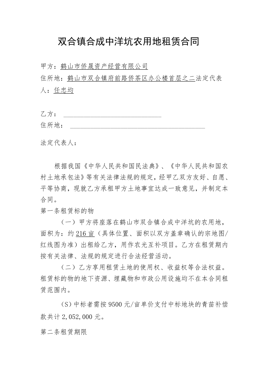 双合镇合成中洋坑农用地租赁合同.docx_第1页